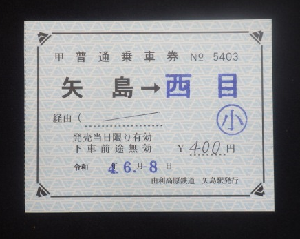切符系】 集まれ 民鉄の片道補充券でJRに乗りたい人 - 旅と鉄道の美学