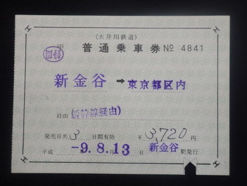 と*も様 鉄道乗車券・補充券・他まとめ 切符系】 追悼 関東圏JR・私鉄連絡乗車券（補充券） - 旅と鉄道の美学