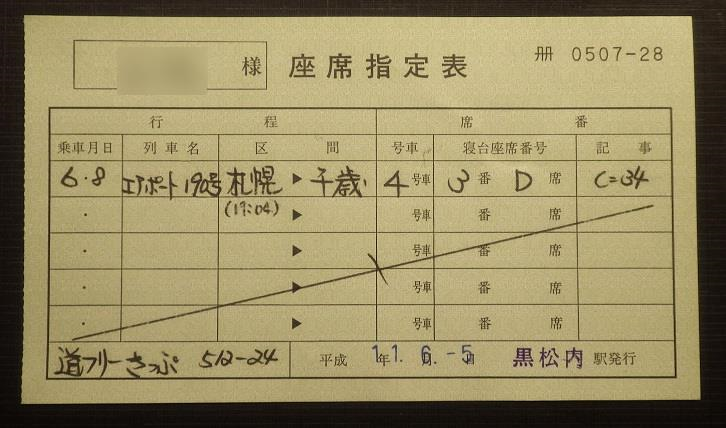 切符系】 指ノミ券（指定席のみの券）が出てきました。 - 旅と