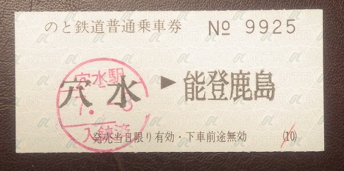 切符系】 のと鉄道全駅訪問 きっぷ編 - 旅と鉄道の美学