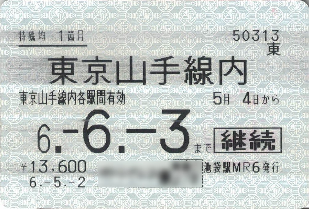 切符系】 高い？便利？ 山手線内均一定期券 1か月14490円 - 旅と鉄道の美学