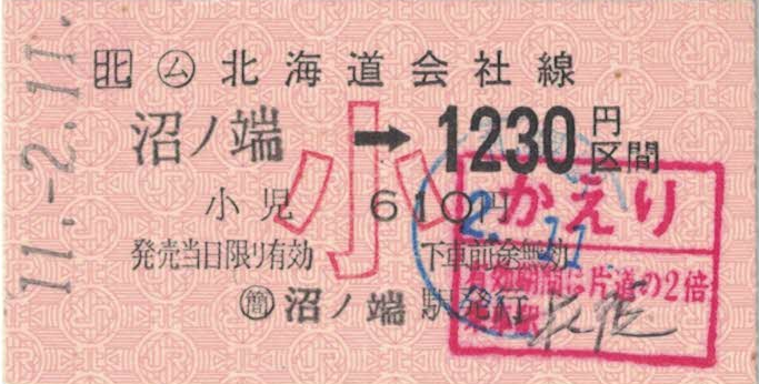 切符系】 往復代用発売 金額式乗車券のかえり券 - 旅と鉄道の美学