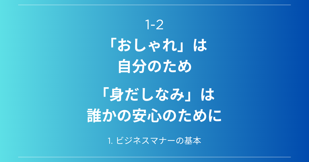 「おしゃれ」は自分のため。「身だしなみ」は、誰かの安心のために。 「おしゃれ」は自分のため。「身だしなみ」は、誰かの安心のために。