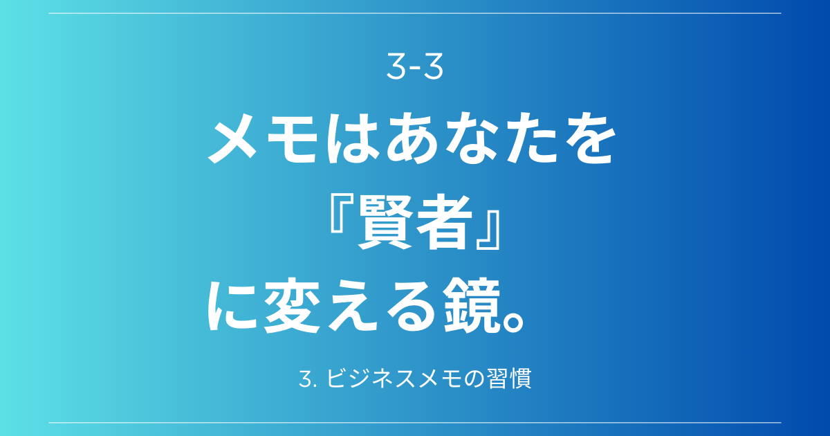 3-3.メモはあなたを賢者に変える鏡