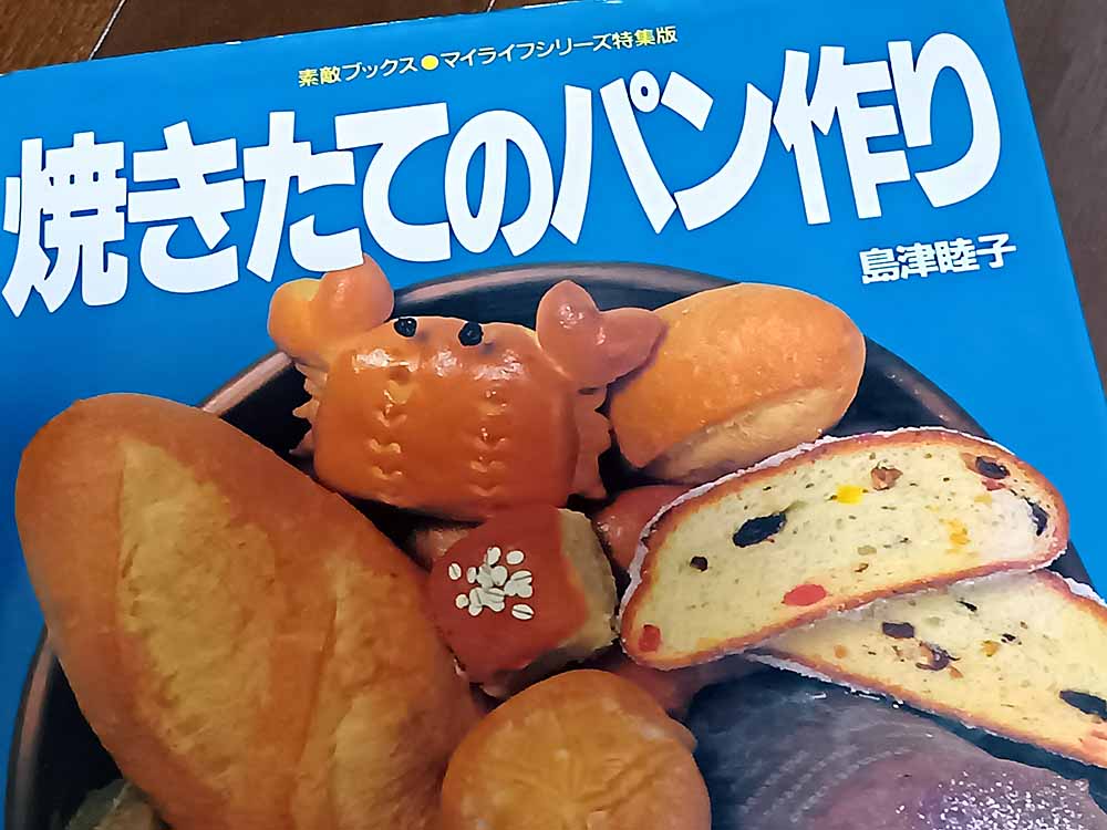 焼きたてのパン作り 島津睦子」でパンを作りはじめた - Etsuro1のブログ