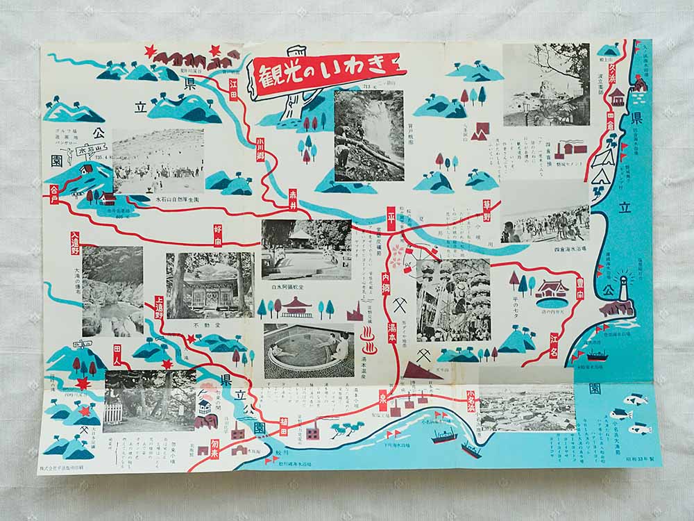 昭和33年製のパンフレット・・・福島県いわき - Etsuro1のブログ