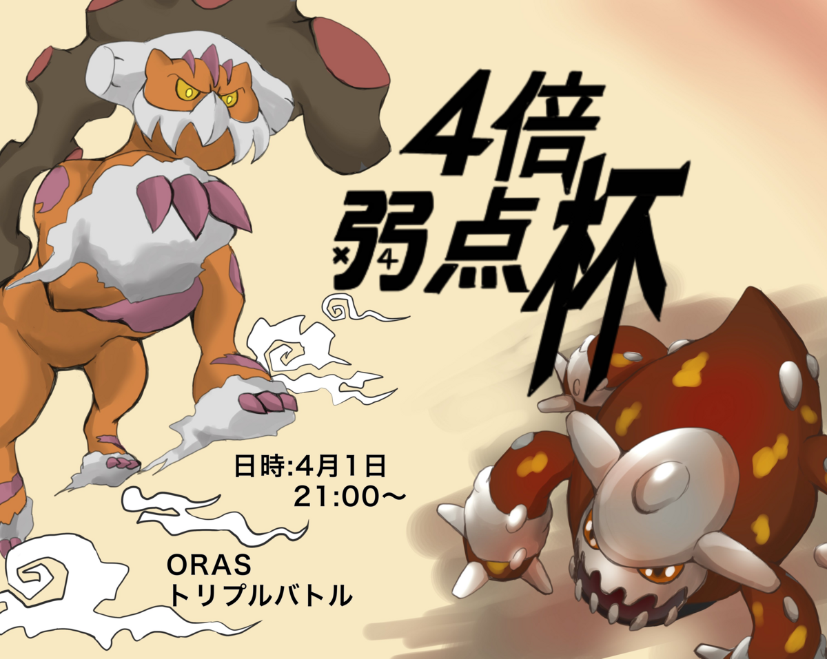 4 倍 弱点
