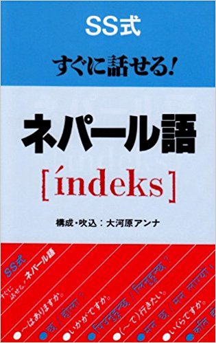 ネパールについての書籍紹介 - ネパールインターン生の奮闘記