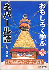 ネパール語・常用3000語(長征社) 語学・辞書・学習参考書
