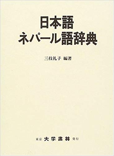 ネパールについての書籍紹介 - ネパールインターン生の奮闘記