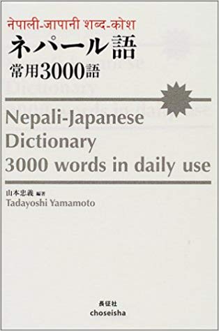 ネパールについての書籍紹介 - ネパールインターン生の奮闘記 公式オンラインストア ネパール語辞典 参考書