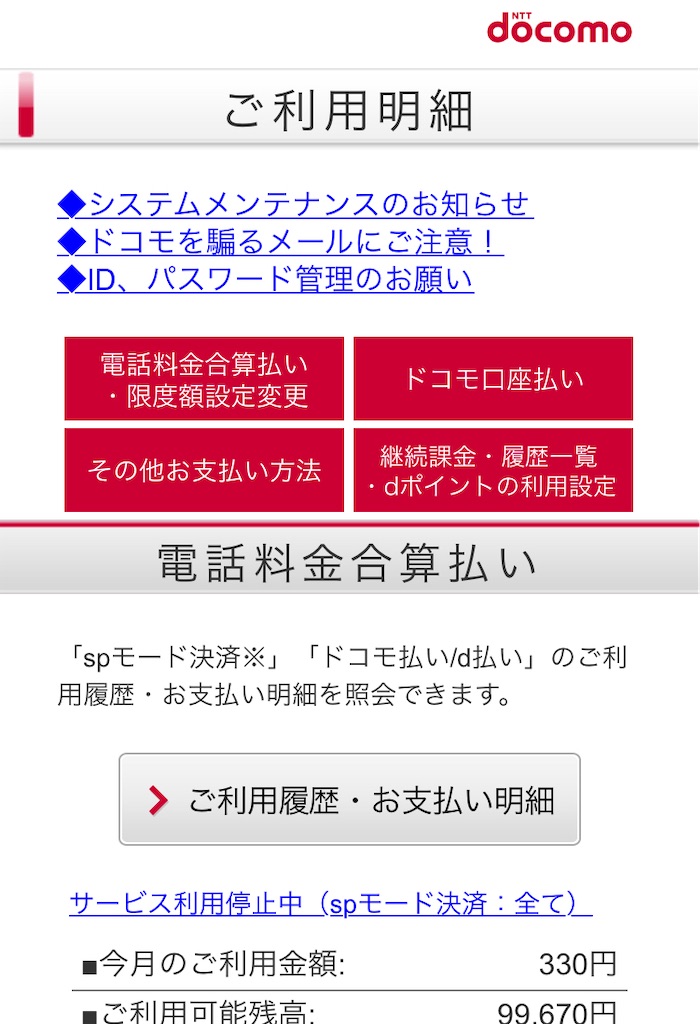 1 Spモード決済とspモード利用料は違うって知ってた Nttドコモのspモード決済とbeetvに関する備忘録