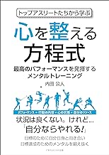 トップアスリートたちから学ぶ心を整える方程式 最高のパフォーマンスを発揮するメンタルトレーニング