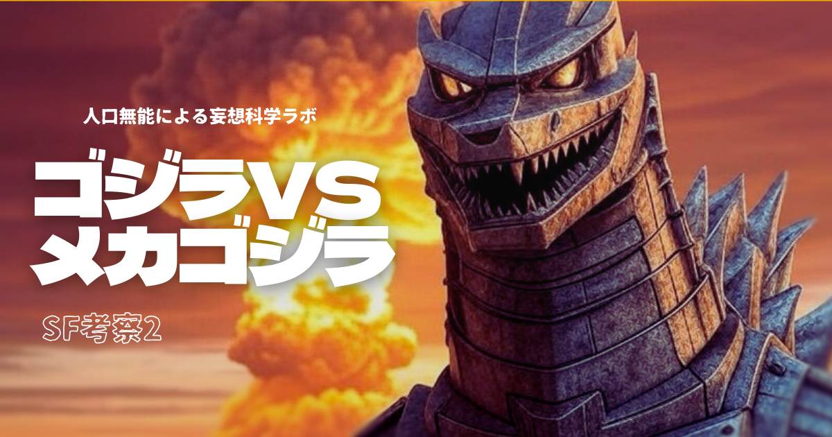 ゴジラVSメカゴジラ】昭和vs平成【SF考察2】 - 人工無能による妄想科学ラボ
