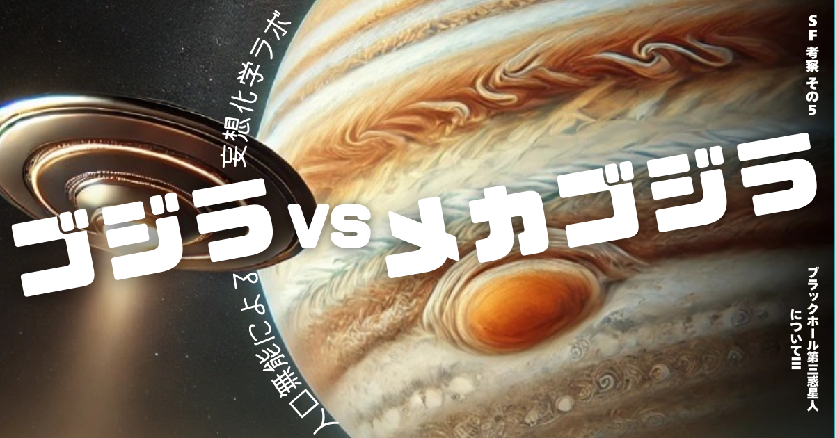 ゴジラVSメカゴジラ】ブラックホール第三惑星人についてIII【SF考察⑤