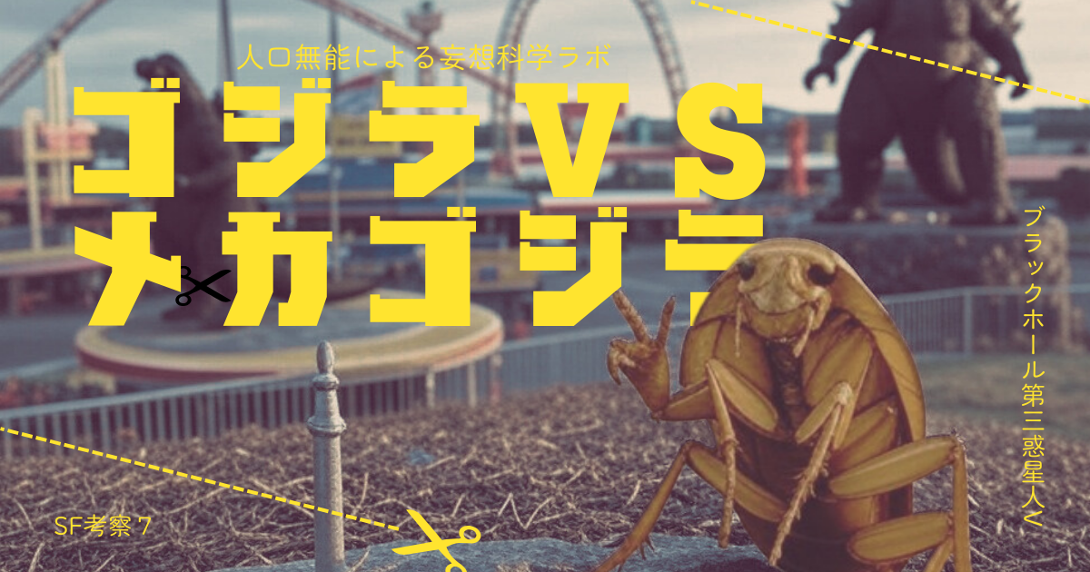 ゴジラVSメカゴジラ】ブラックホール第三惑星人V【SF考察7】 - 人工