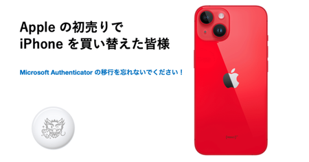 スマートフォンの機種変更時は、MS Authenticator の移行をお忘れなく!|石垣比呂志@ティーケーネットサービス&新潟県ITコーディネータ協会