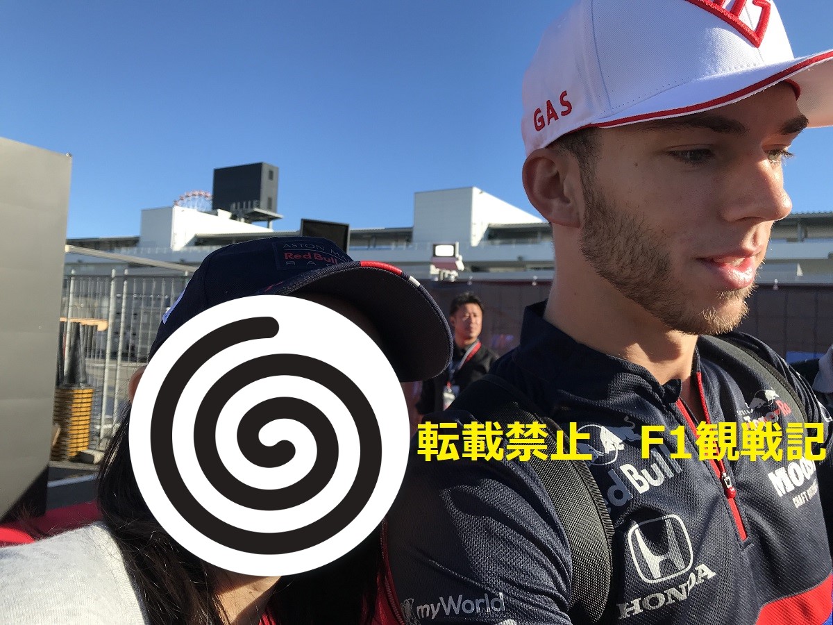 19年f1日本gp 10月13日 日 インナートラックファンエリア F1観戦記 海外gpの魅力 19年f1日本gp 10月13日 日 インナートラックファンエリア F1観戦記 海外gpの魅力
