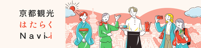 京都観光はたらくNavi
