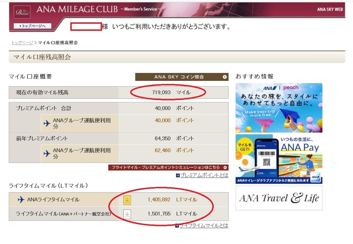 Anaの71万マイル 当分 お得な使い方はお預けです Fire生活ヒラリーマンの備忘録