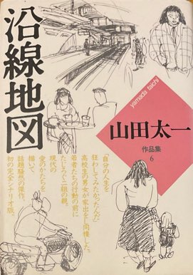 脚本家・山田太一の世界・序章。世の中に適応できないことの魅力