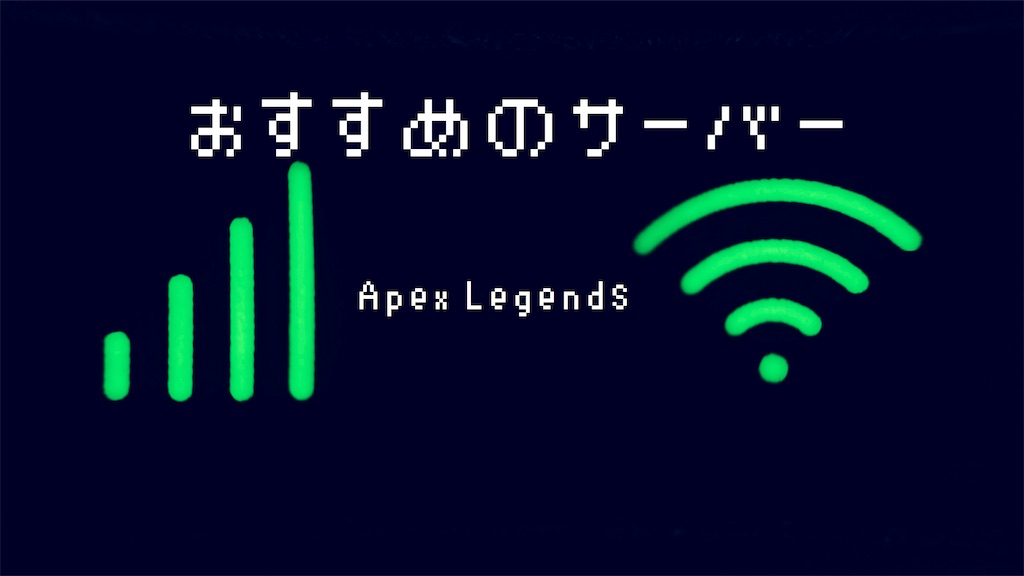 初心者 サーバー apex 【APEX】雑魚サーバーに入る2つの方法【完全版】｜えぺ大学｜note