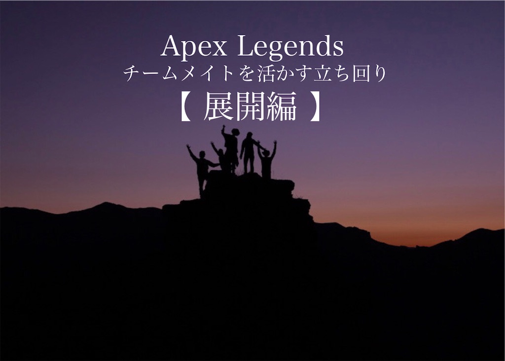 Apex Legends チーム戦での立ち回り 動き方 展開編 Nya Game Apex Legends チーム戦での立ち回り 動き方 展開編 Nya Game