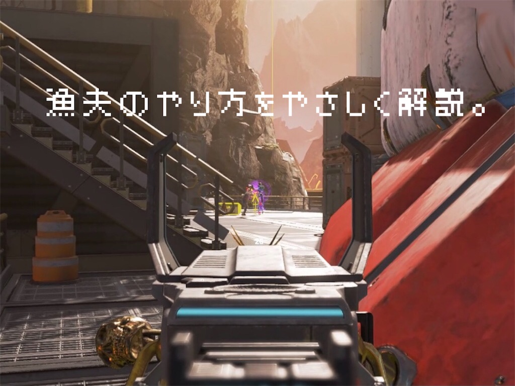 Apex Legends 漁夫のやり方を簡単に解説 タイミングとコツの要点のみをまとめたよ Nya Game