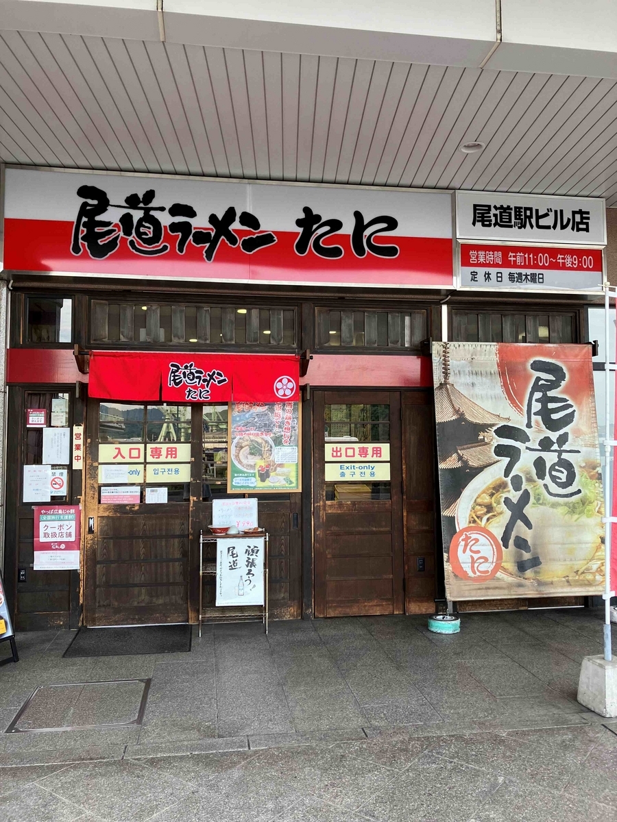 尾道ラーメンたに