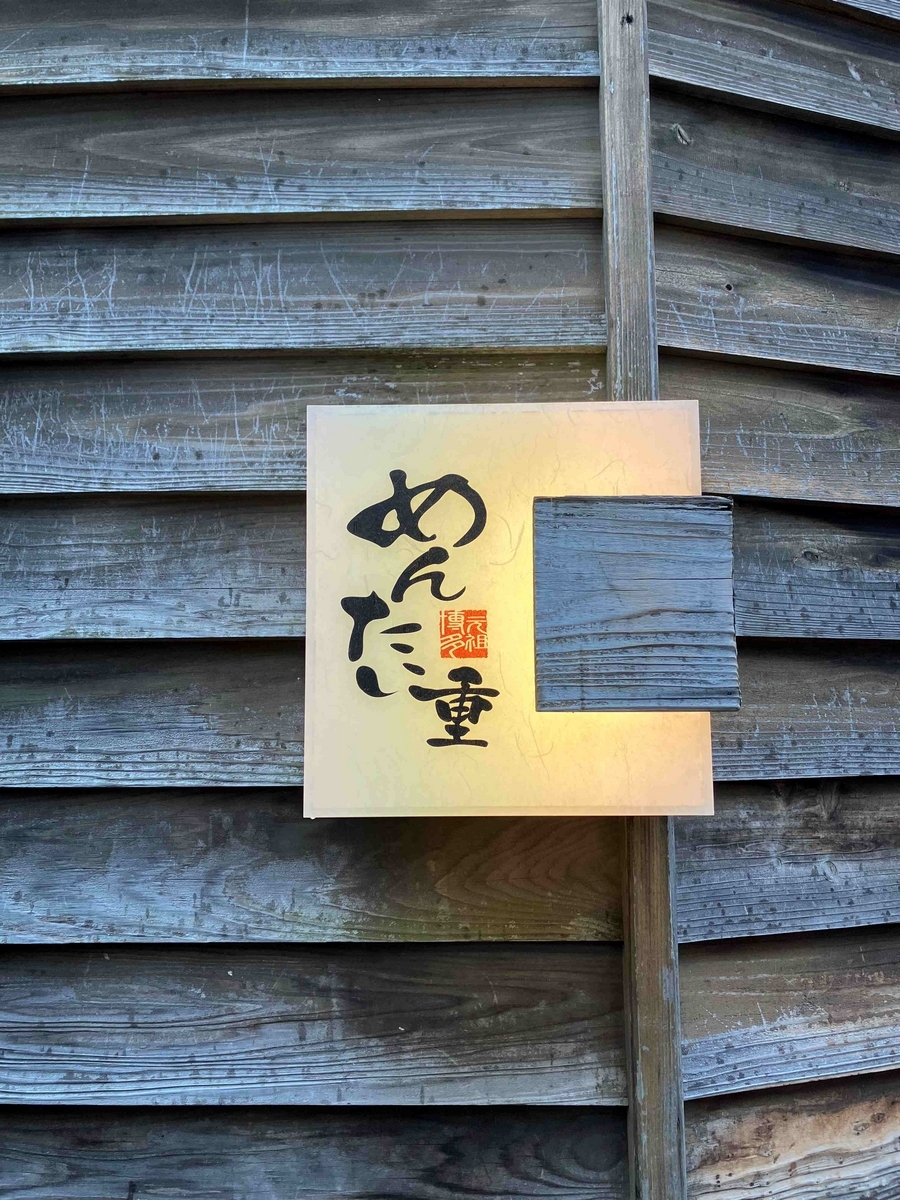 元祖博多めんたい重