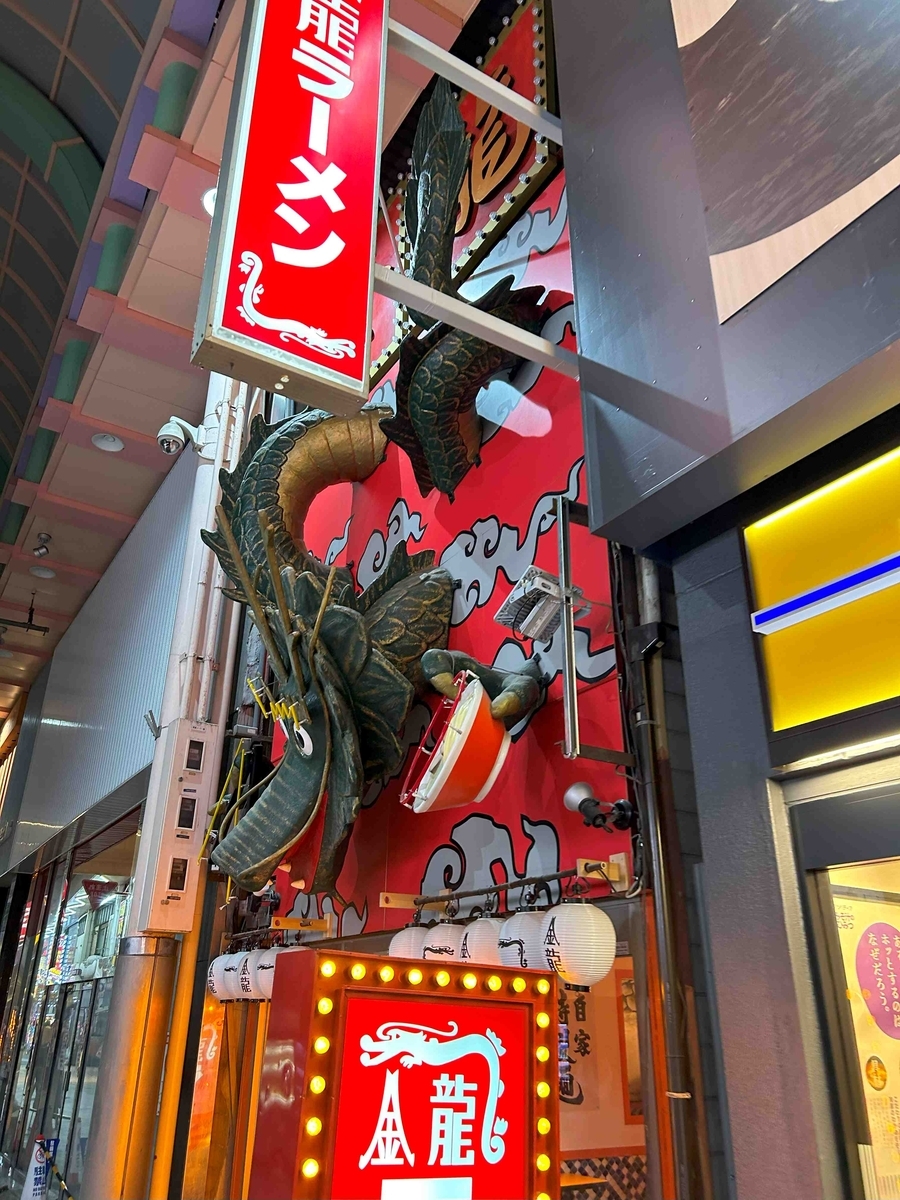 【大阪グルメ】大阪名物「金龍ラーメン」！行列のできる人気ラーメンをお届け！ - 旅飲み