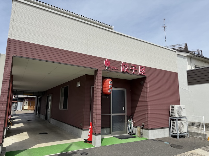 餃子屋