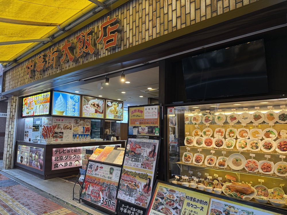 中華街大飯店