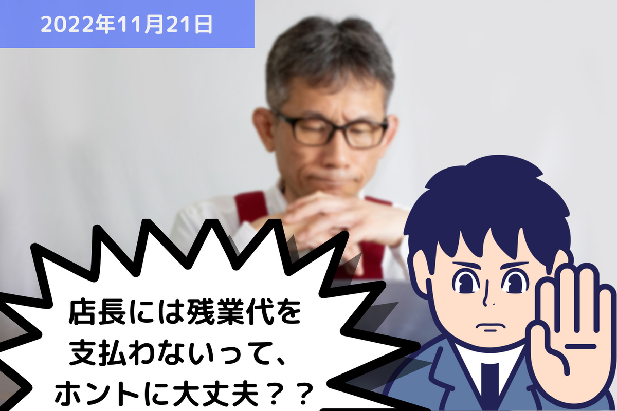【労務問題】店長には残業代を支払わないって、それホントに大丈夫?? 福田社会保険労務士事務所 『助成金に強い』埼玉県の社労士事務所 【労務問題】店長には残業代を支払わないって、それホントに大丈夫?? 福田社会保険労務士事務所 『助成金に強い』埼玉県の社労士事務所
