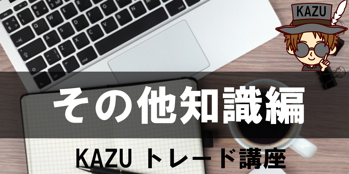 ポジションの持越しに関して注意すべきこと Fxブログ 専業トレーダーkazu流 相場の成功法則