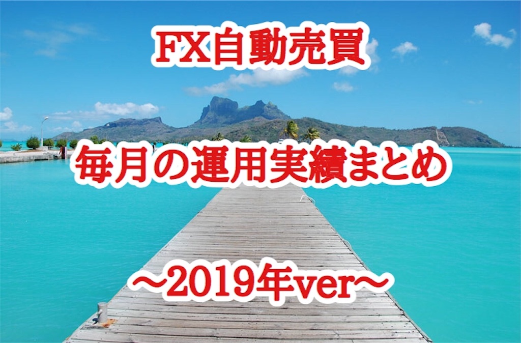 f:id:FX_Automation:20190602091224j:image