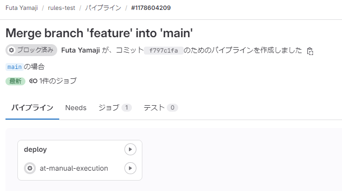 GitLab rulesを試す - TECHSTEP