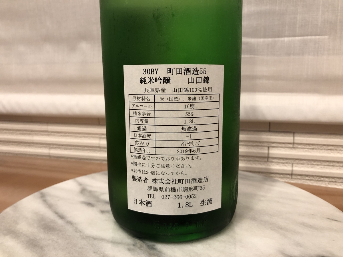 町田酒造 純米吟醸55