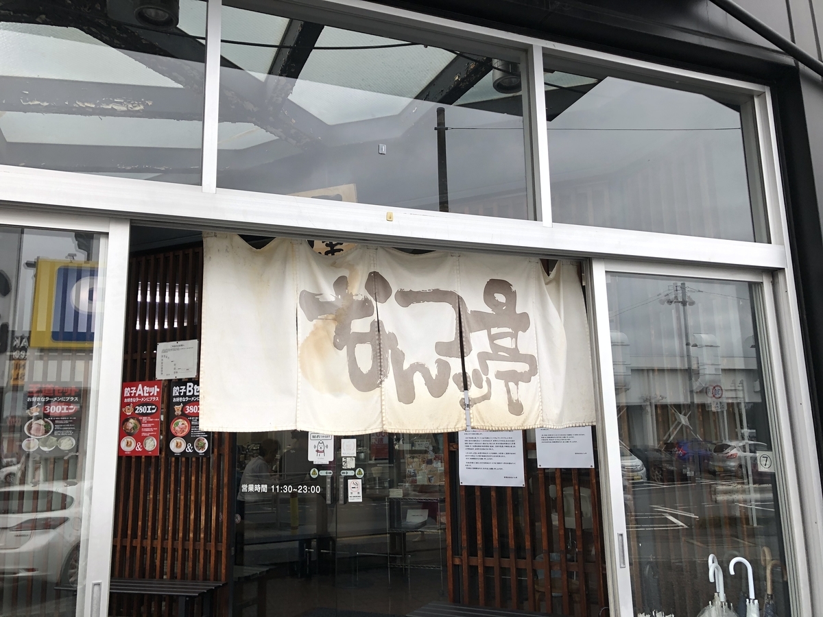 なんつッ亭本店