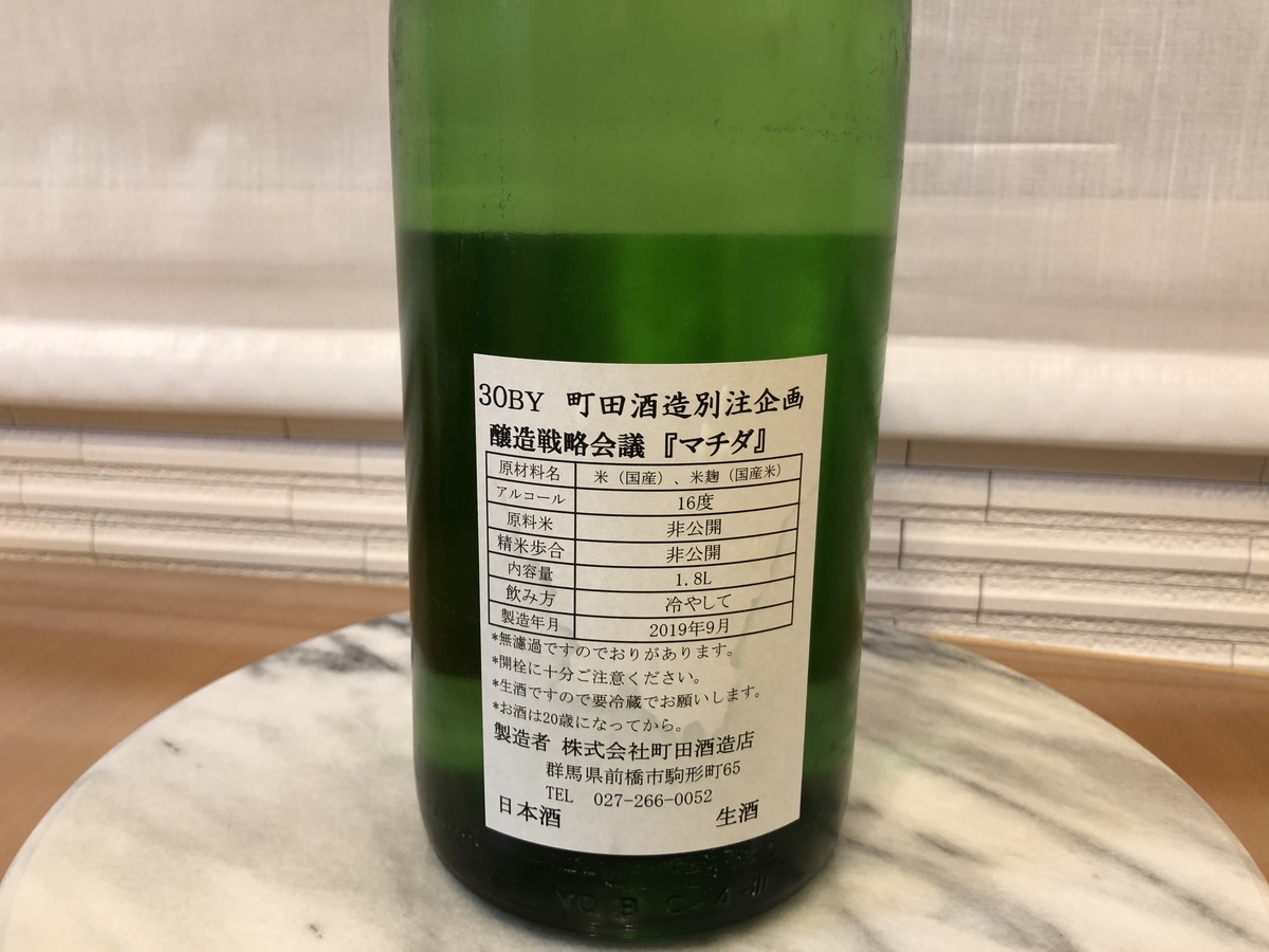 町田酒造 醸造戦略会議「マチダ」