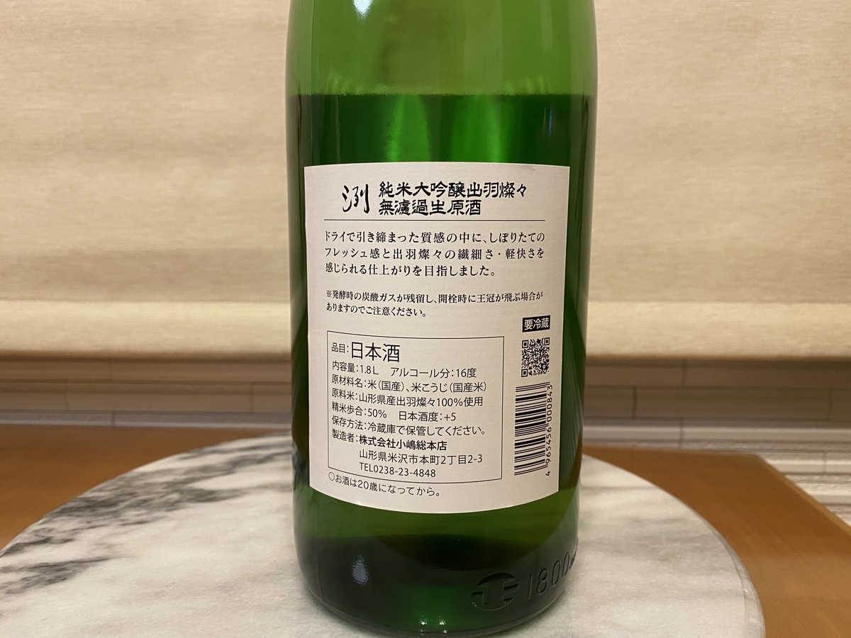 小嶋総本店 純米大吟醸 出羽燦々 無濾過生原酒 洌