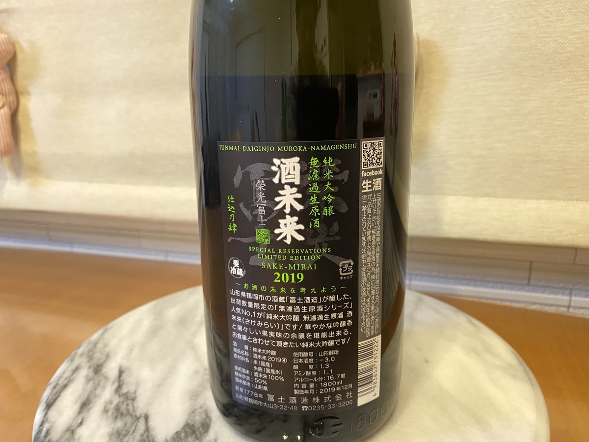 冨士酒造 栄光冨士 酒未来 純米大吟醸 無濾過生原酒