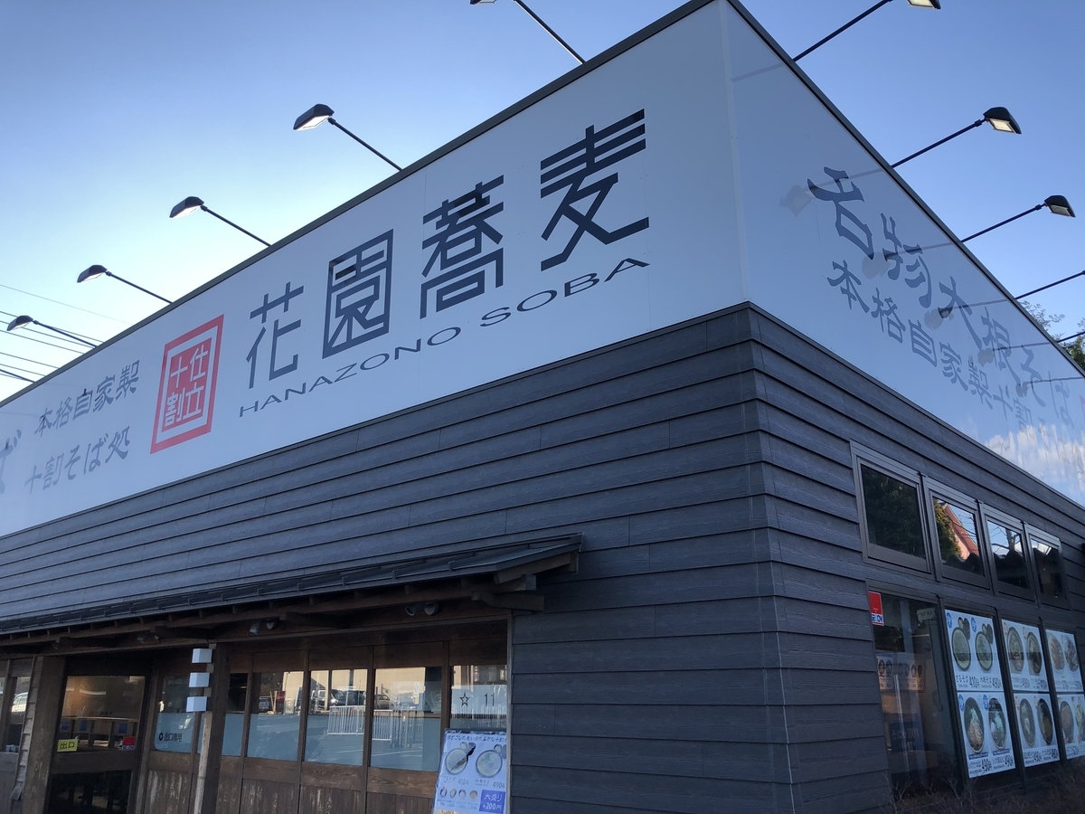 花園蕎麦