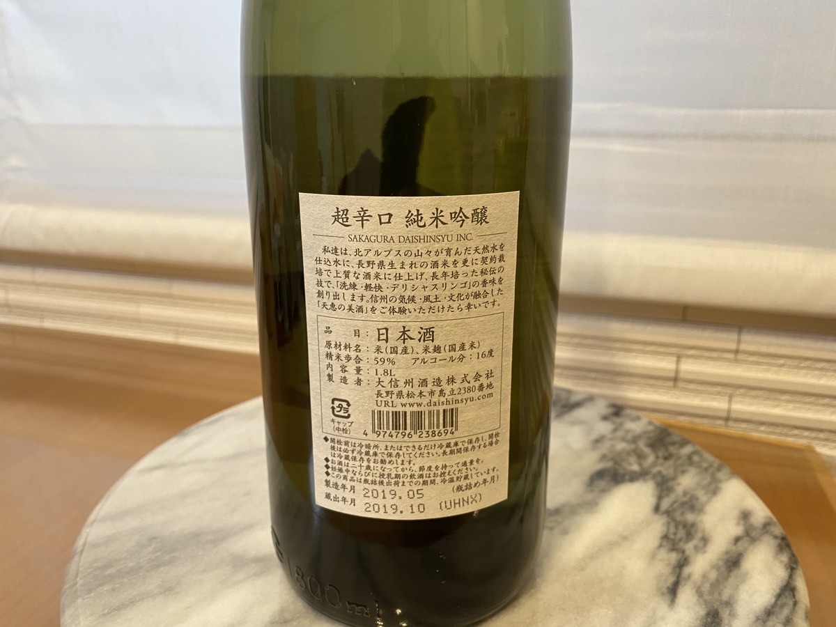 大信州酒造 大信州 超辛口 純米吟醸