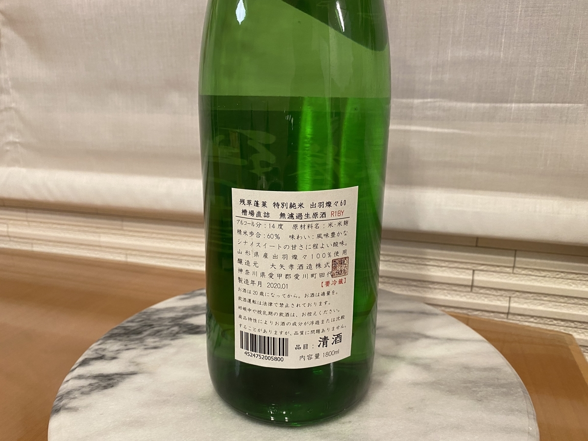 大矢孝酒造 残草蓬莱 特別純米 槽場直詰 無濾過生原酒