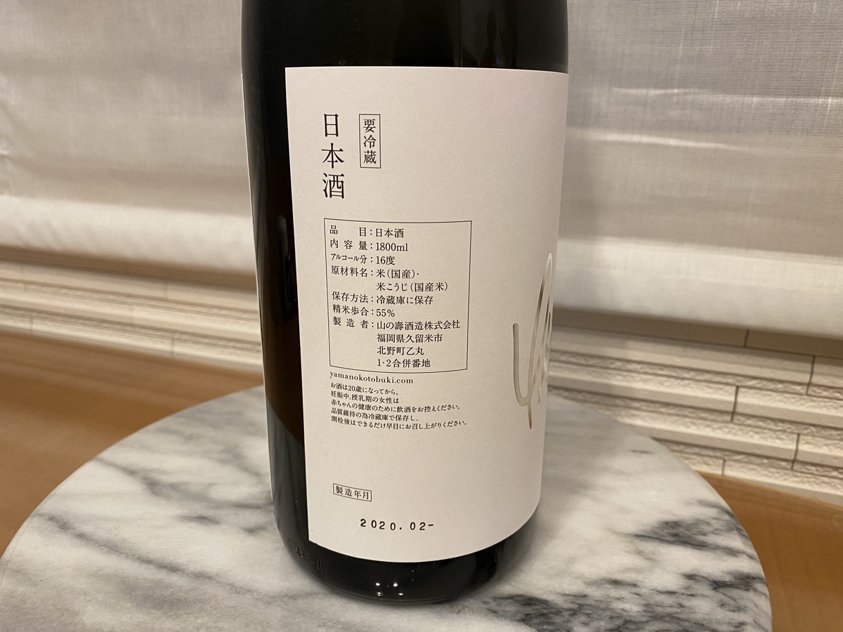 山の壽酒造 山の壽 生