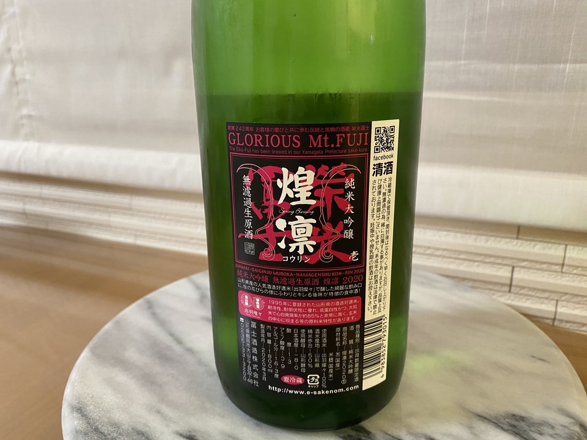 冨士酒造 栄光冨士 煌凛 純米大吟醸 無濾過生原酒