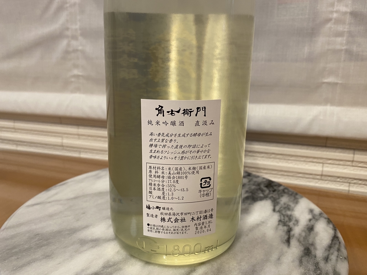 木村酒造 角右衛門 純米吟醸 生原酒 直汲み