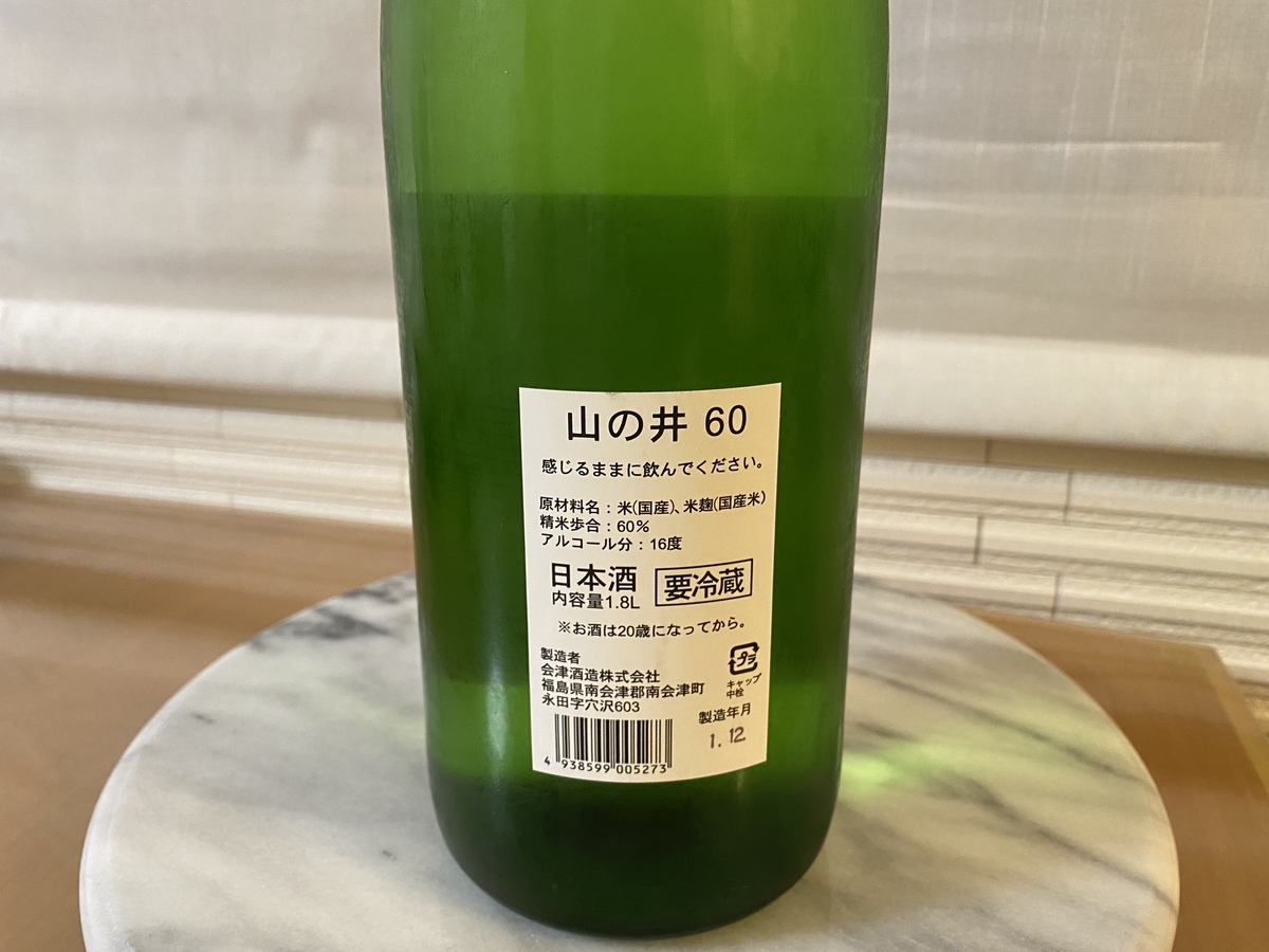 会津酒造 山の井 60