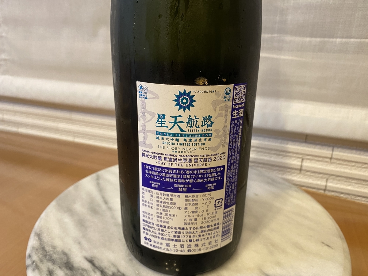 冨士酒造 星天航路 純米大吟醸 無濾過生原酒